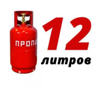Пропановый баллон 12 л